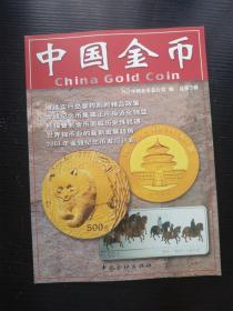 中国金币总第3辑