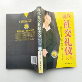 现代社交礼仪大全（干净无笔迹）