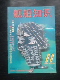 舰船知识2001年第11期