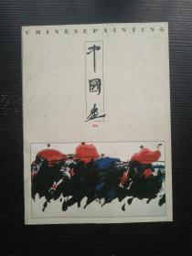 中国画 1993年第1期