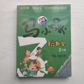 马小跳玩数学（三年级）