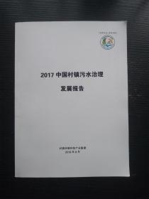 2017中国村镇污水治理发展报告