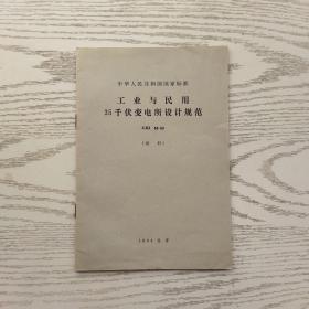 工业与民用35千伏变电所设计规范 GBJ 59-83（试行）