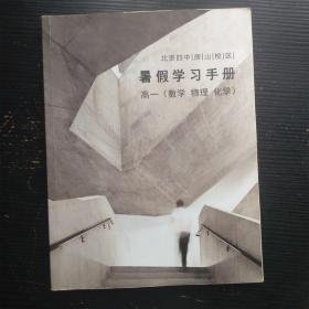 北京四中房山校区/暑假学习手册 高一（数学 物理 化学）（现货包邮/有笔记）