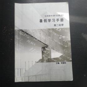 北京四中房山校区/暑假学习手册 高二化学