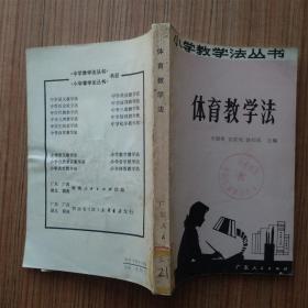 小学教学法丛书 体育教学法