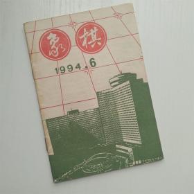 象棋1994年第6期