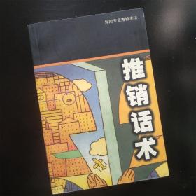 保險專業(yè)推銷術(shù) III 推銷話術(shù)（實物拍照）