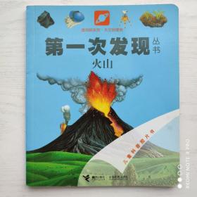 第一次发现丛书/火山