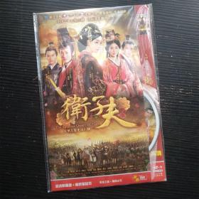 大型古装史诗巨制 卫子夫 DVD9 三碟装完整版 中文字幕国语发音（领衔主演 沈泰 林峰 王珞丹 周丽淇 徐正曦陈莎莉 俞小凡 郑媛元 李欣聪 张璇 柳影虹 ）