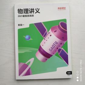 高途课堂/物理讲义 2021暑假系统班/新高一（北京版）