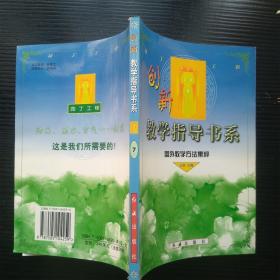 园丁工程 创新教学指导书系 7 国外教学方法集粹