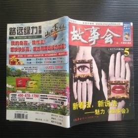 故事会2011年5月 上半月刊（总第486期）