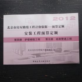 2012北京市房屋修缮工程计价依据 预算定额 安装工程预算定额 第四册 炉窑砌筑工程 第五册 站类管道工程