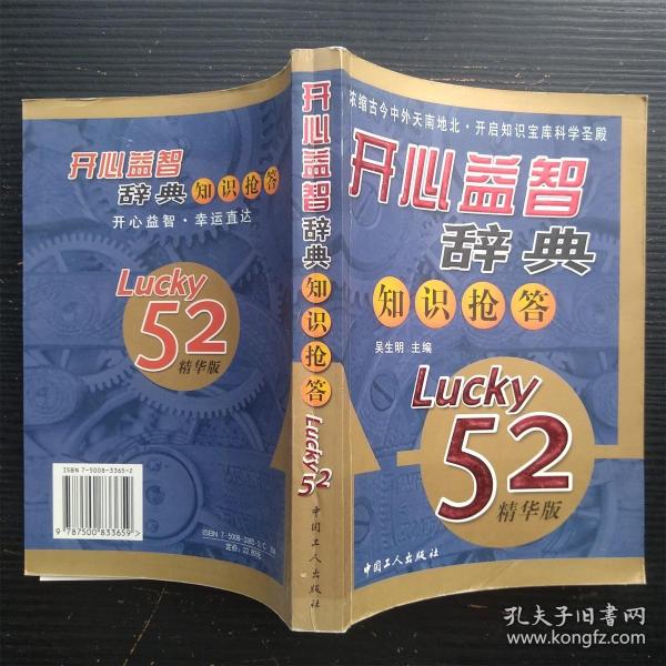 开心益智辞典知识抢答（Lucky52精华版）