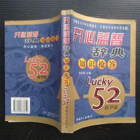 开心益智辞典知识抢答（Lucky52精华版）