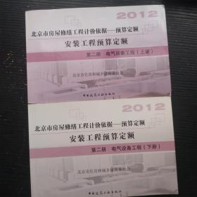 2012北京市房屋修缮工程计价依据 预算定额 安装工程预算定额 第二册 电气设备工程 上下册