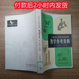 上海市小学科技活动课 教学参考资料 第二学期用 试用本