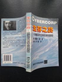 （原版現(xiàn)貨）生存之路 計(jì)算機(jī)技術(shù)引發(fā)的全新經(jīng)營(yíng)革命