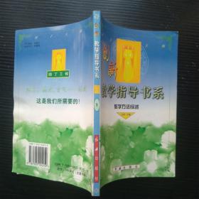 园丁工程 创新教学指导书系 1 教学方法综述