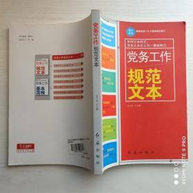 党务工作规范文本（2014版）