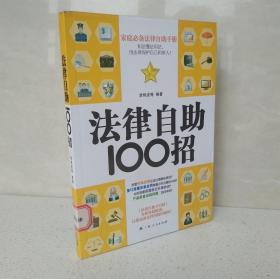 法律自助100招