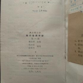六年制小学数学备课手册 第一册