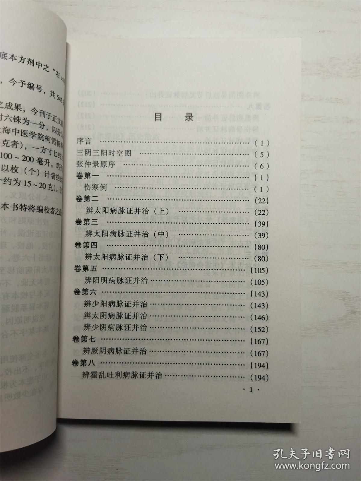 （包邮）新伤寒论校注 姚廷周 主编（无画线字迹）