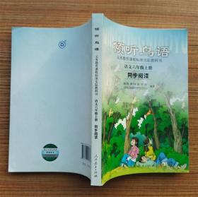 义教课程标准实验教科书·倾听鸟语：语文6（上）（同步阅读）