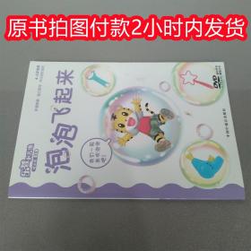 乐智小天地 成长版 中班 泡泡飞起来 DVD光盘 中国福利会出版社