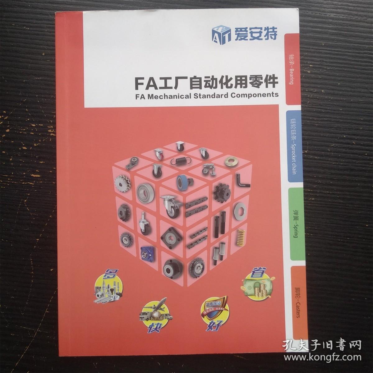 爱安特/FA工厂自动化用零件2016 轴承 链轮链条 弹簧 脚轮