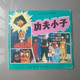 日本彩色系列动画片 功夫小子