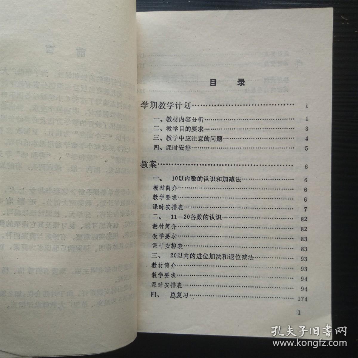六年制小学数学备课手册 第一册