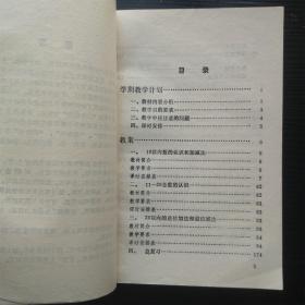 六年制小学数学备课手册 第一册