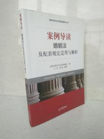 案例导读与法律适用解析丛书·案例导读 婚姻法及配套规定适用与解析（无勾画）