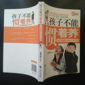 孩子不能惯着养 纠正危害孩子的66个坏习惯