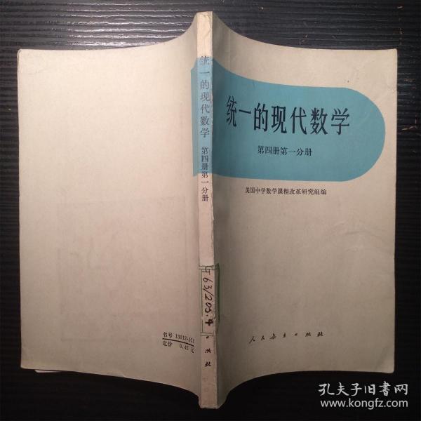 统一的现代数学 第四册第一分册（馆藏书、内页干净无笔记）