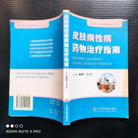 皮肤病性病药物治疗指南