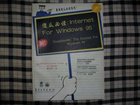 傻瓜必读：internet for windows95 含随书光盘一张