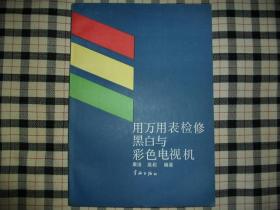 用万用表检修黑白与彩色电视机