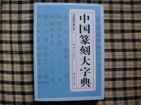 中国篆刻大字典