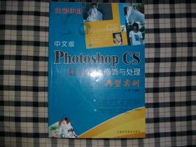 中文版Photoshop CS 数码照片修饰与处理典型实例（没有光盘）