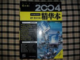 2004电脑应用精华本硬件数码专辑（含1CD）