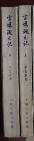 官场现形记 上下册