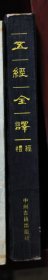 五经全译 礼经