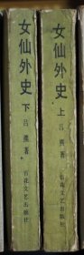 女仙外史 上下册