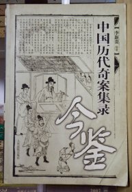 中國(guó)歷代奇案集錄今鑒