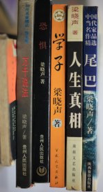 梁晓声作品 学子+恐惧+万千说法（精装）+人生真相+尾巴 五册合售