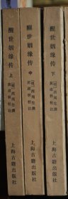 醒世姻缘传 上中下三册