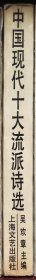 中国现代十大流派诗选
